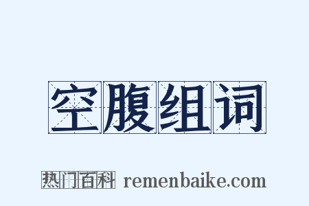 空腹组词是什么意思的图片